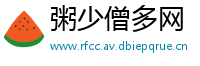 粥少僧多网